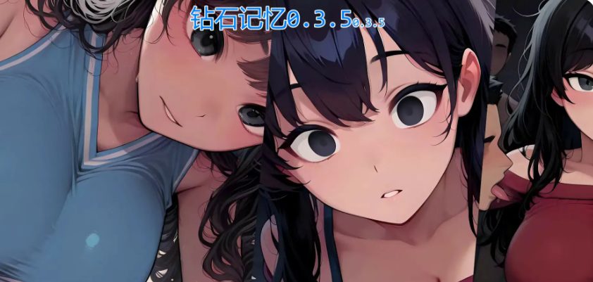【PC/安卓/AI汉化版/2D/日系SLG游戏/1.87G】钻石记忆 (Diamond Memories) Ver0.3.5 AI汉化版+PC+安卓+2D日系SLG游戏+1.87G