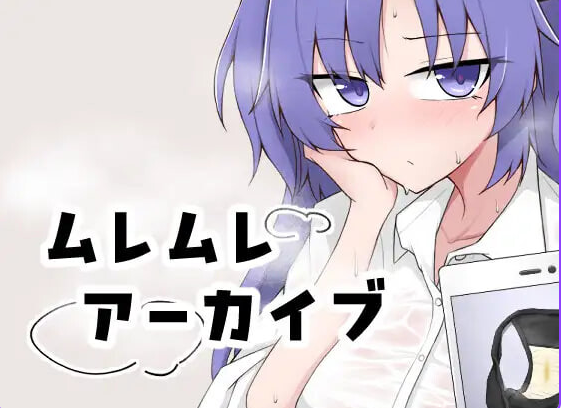 【PC/生肉/互动/SLG游戏/100M】 闷热档案 （ムレムレアーカイブ） Ver1.1 生肉版+互动SLG游戏+100M