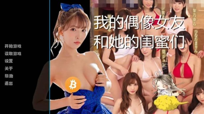 【安卓/PC/中文/6.6G/CG】我的偶像女友和她的闺蜜们 中文完结版+CG动画+6.6G+超拔作+补更