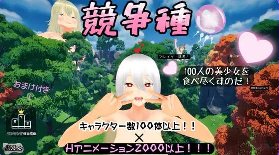 【PC/官中/日式/3D游戏/1.69G】 竞争物种 競争種 Ver1.3 官中版+日式3D游戏+1.69G