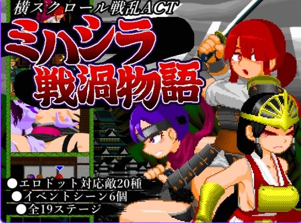 【PC/生肉/动作/ACT游戏/470M】 御柱战涡物语 （ミハシラ戦渦物語） Ver26.04.13 生肉版+存档+动作ACT游戏+470M