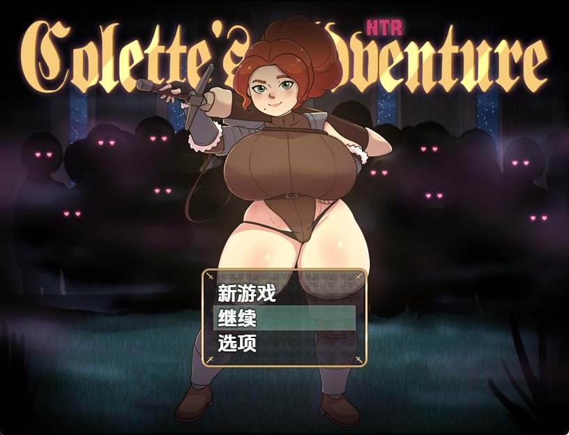 【PC/安卓/AI汉化/日式/RPG游戏/1.10G】科莱特的NTR冒险（COLETTE&rsquo;S NTR ADVENTURE）Ver0.1.7D 内嵌AI汉化步兵版+PC+安卓+日式RPG游戏+1.10G
