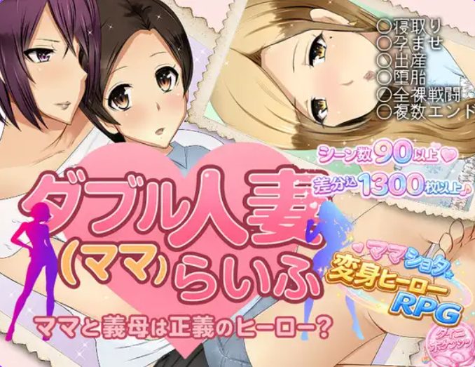 【PC/AI汉化/拨作/RPG游戏/920M】 双人妻（妈妈）生活 （ダブル人妻(ママ)らいふ） AI汉化版+拔作RPG游戏+920M