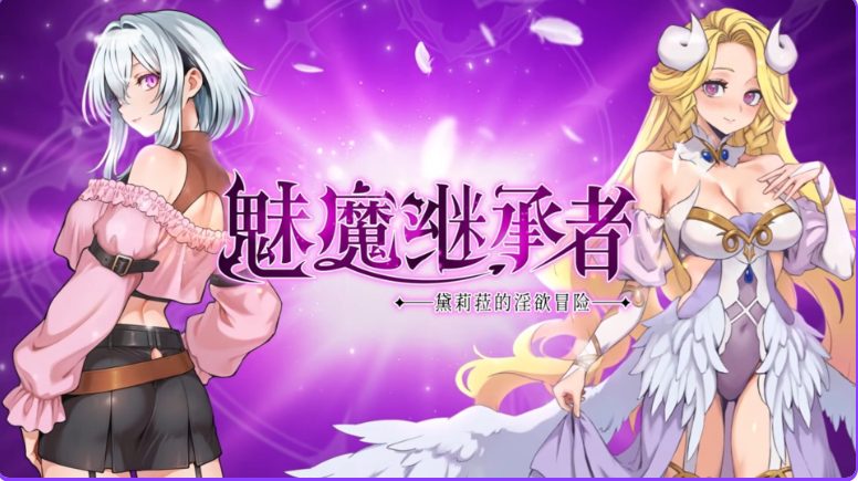 【PC/官中/动作/ACT游戏/4.4G】魅魔继承者 : 黛莉菈的冒险(Succubus Successor: Delilah’s Juicy Journey)Ver1.0.060 官中步兵版+DLC+存档+动作ACT游戏+4.4G