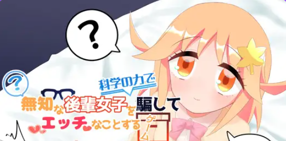 【PC/安卓/日式/RPG游戏/524M】 利用科学手段欺骗无知后辈女生发生SQ关系的游戏  内嵌AI汉化版+全回想存档+PC+安卓+日式RPG游戏+524M