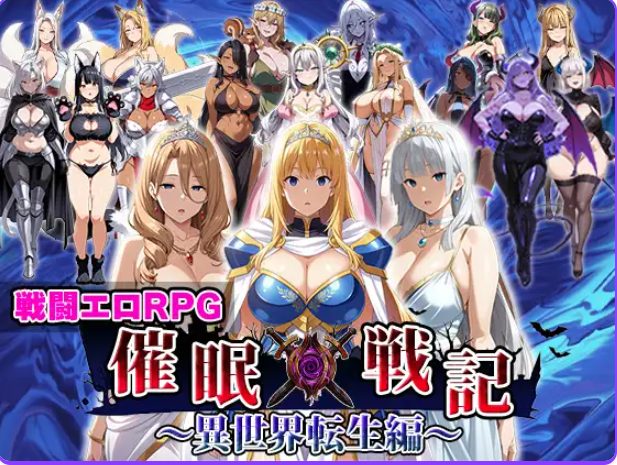 【PC/AI汉化/战斗/RPG游戏/2.0G】 催眠战记~异世界转生篇~（催○戦記〜異世界転生編） AI汉化版+全回想存档+战斗RPG游戏+2.0G