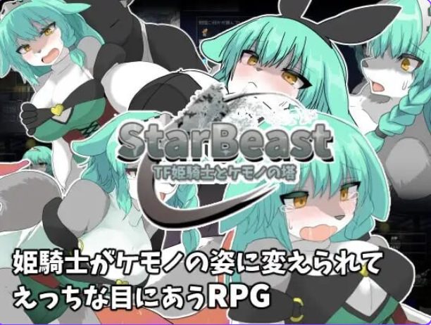 【PC/AI汉化/探索/RPG游戏/430M】星兽 TF姬骑士与魔兽之塔（StarBeast TF姫騎士とケモノの塔）AI汉化版+作弊模式+探索RPG游戏+430M