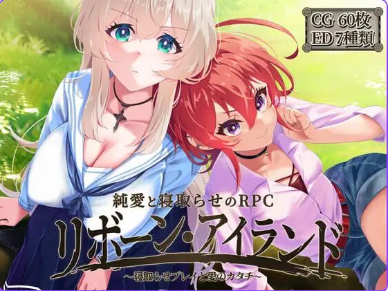【PC/官中/精品/RPG游戏/2.20G】重生之岛~NTR与爱的形式（リボーン・アイランド ～寝取らせプレイと愛のカタチ） Ver1.09 ST官中步兵版+存档+精品RPG游戏+2.20G