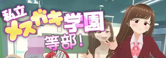 【PC/安卓/AI汉化/日系/RPG游戏/3.18G】私立小恶魔学园  Ver1.0AI汉化+PC+安卓+日系RPG游戏+3.18G
