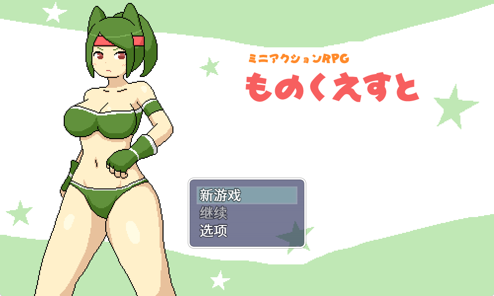 【PC/官中/日式/ARPG游戏/410M】 物品搜索 （ものくえすと） 官中版+日式ARGP游戏+410M