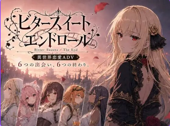 【PC/AI汉化/互动/SLG游戏/1.0G】 苦涩甜蜜的终幕 ~Bitter Sweets / The End~ Ver1.1.1 AI汉化版+互动SLG游戏+1.0G