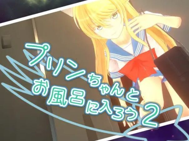 【PC/官中/步兵班/日式/ACT游戏/2.30G】 和小布丁一起洗澡吧2 （プリンちゃんとお風呂に入ろう2） Ver1.06c 官中步兵版+存档+日式ACT游戏+2.30G