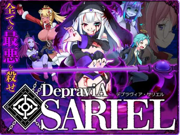 【PC/生肉/日式/ACT游戏/1.80G】 堕落圣女&middot;萨莉尔 （DepraviA SARIEL） &beta;_2.17.0 生肉版+日式ACT游戏+1.80G