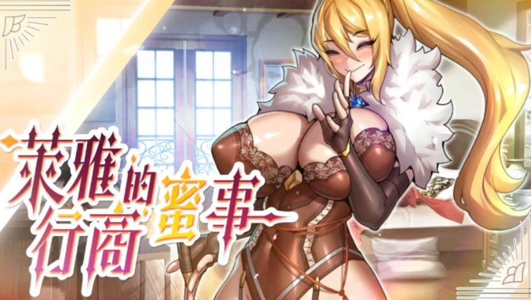 【PC/官中/经营/SLG游戏/220M】 萊雅的行商蜜事 (Laura’s secret diary) Demo 官中步兵版+经营SLG游戏+220M