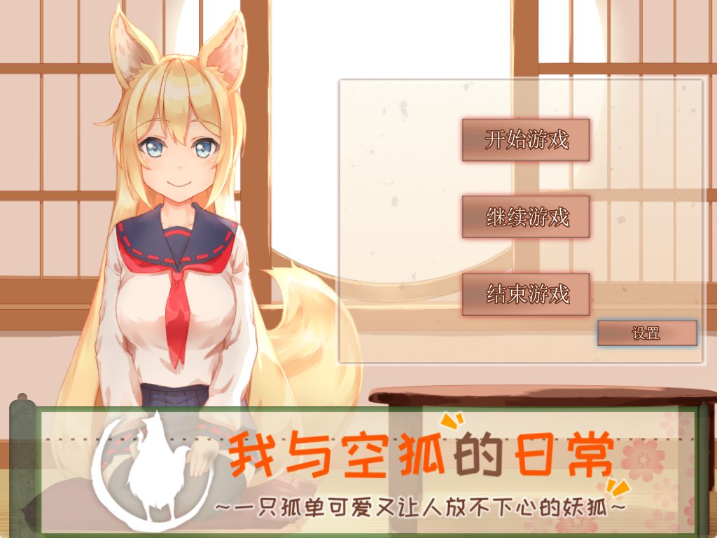 【PC/官中/日式/SLG游戏/3.70G】 我与空狐的日常+ ～完美版  （コン狐との日常+ぷらす)  Ver1.5 官中版+日式SLG游戏+3.7G