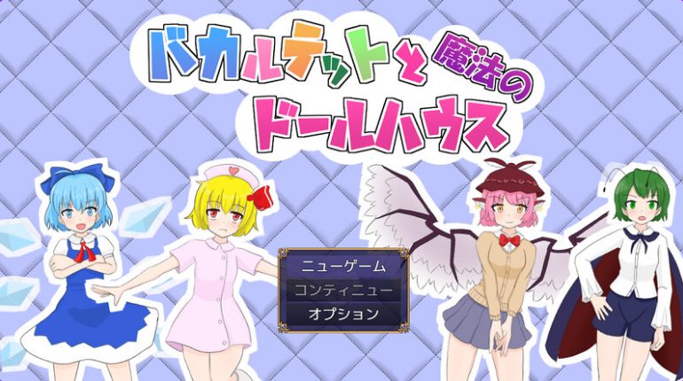 【PC/AI汉化/日式/RPG游戏/1.90G】 四重奏与魔法玩偶屋  Ver1.0.2 AI汉化版+全回想存档+日式RPG游戏+1.90G