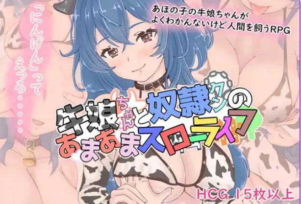【PC/AI汉化/拨作/RPG游戏/1.10G】 牛娘酱的甜蜜慢生活（牛娘ちゃんとドレイ君のあまあまスローライフ）AI汉化版+全回想存档+拔作RPG游戏+1.10G