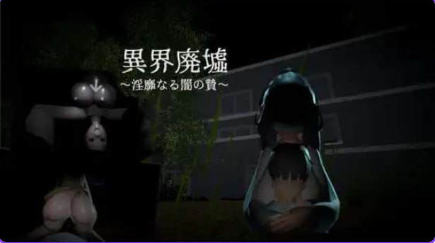 【PC/生肉/日式/动态/3D游戏/240M】 异界废墟～淫靡暗夜祭品～ （異界廃墟～淫靡なる闇の贄～）生肉版+存档+日式3D游戏+240M