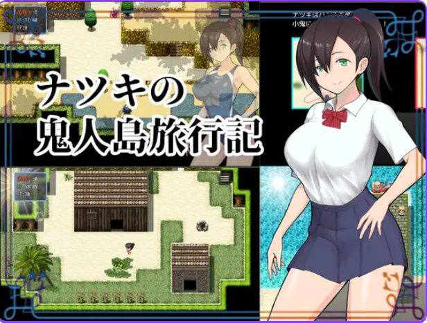 【PC/精翻/探索/RPG游戏/1.0G】 夏树的鬼人岛旅行记 (ナツキの鬼人島旅行記) 精翻汉化版+探索RPG游戏+1.0G