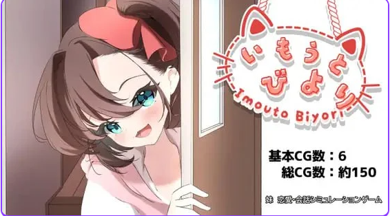 【PC/AI汉化/日式/SLG游戏/1.20G】 妹妹日子 （いもうとびより） AI汉化版+日式SLG游戏+1.20G
