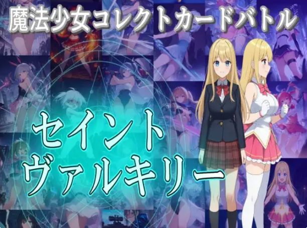 【PC/汉化/卡牌/RPG游戏/4.0G】 魔法少女收集卡牌对战 （魔法少女コレクトカー） 正式版+自带全回想+卡牌RPG游戏+4.0G