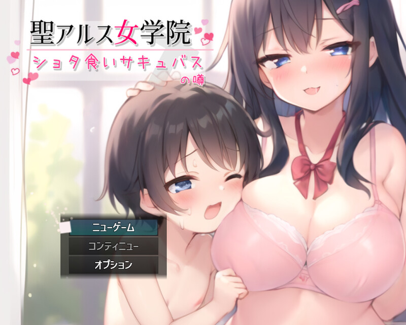 [DL3月新作]圣阿尔斯女子学院（聖アルス女学院 ショタ食いサキュバスの噂）V1.0
