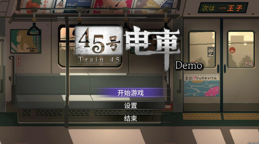 【PC/官中/互动/SLG游戏/1.60G】 45号电车 (45番電車) Ver1.0.6.3 官中步兵版+存档+互动SLG游戏+1.60G