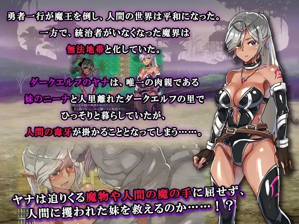 新汉化[日式RPG] 漆黑的精灵 雅娜 ～被NTR的至爱妹妹～ 漆黒のエルフ ヤナ ～奪われし最愛の妹～ AI汉化版 [330M]
