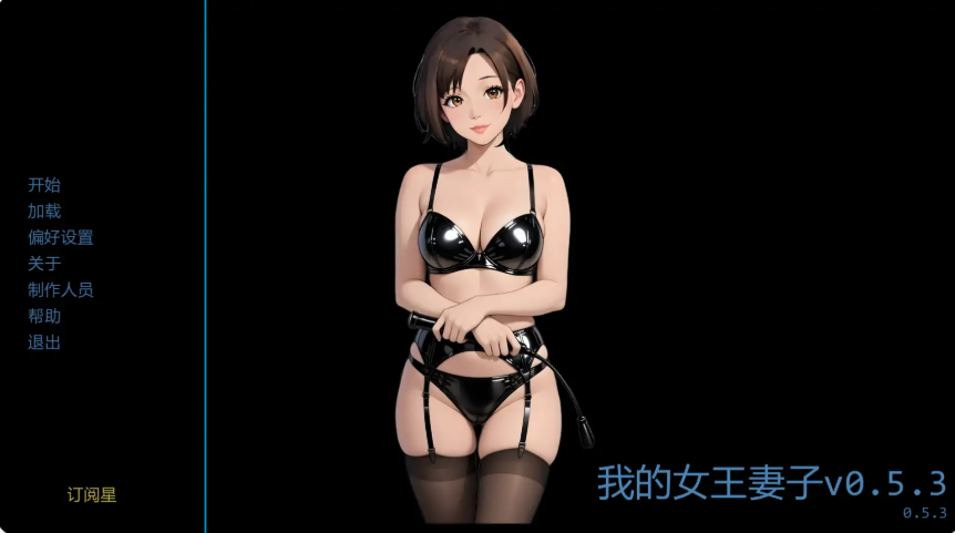 【PC/安卓/AI汉化/日系/SLG游戏/1.14G】我的女王妻子 (Femdom Wife) Ver0.5.3 AI汉化版 PC+安卓+日系SLG+1.14G