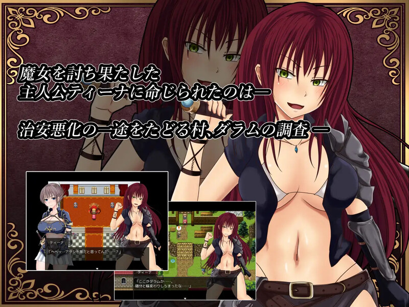 补档[探索RPG/被NTR] 深红之狱的女剑士蒂娜 紅獄の剣士ティーナ V2.0.0 STEAM官中版 [PC+安卓 2.70G]