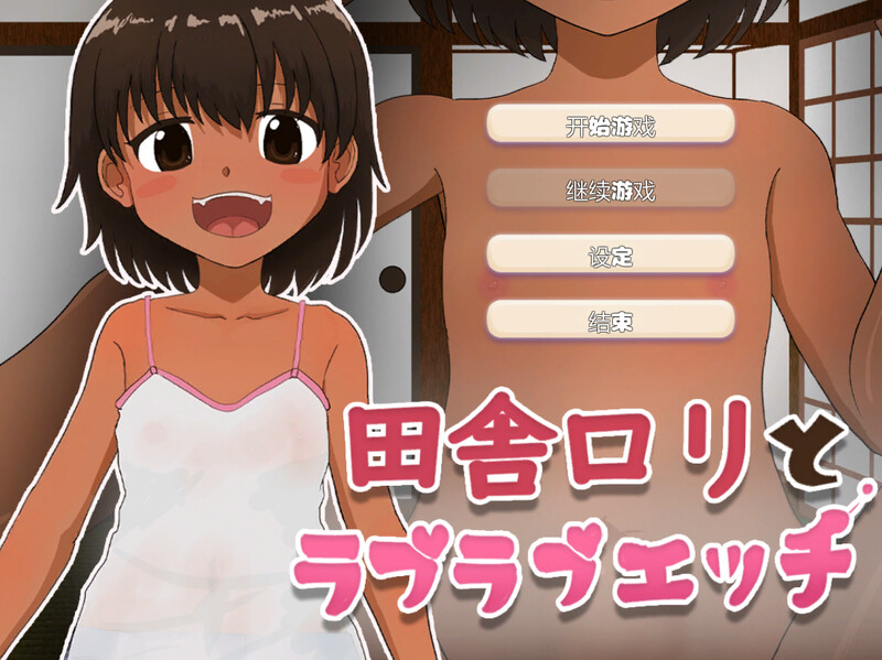 【互动SLG/触摸抚摸】与乡村萝莉的甜蜜性爱(田舎ロリとラブラブエッチ)V1.0 机翻汉化【200MB】