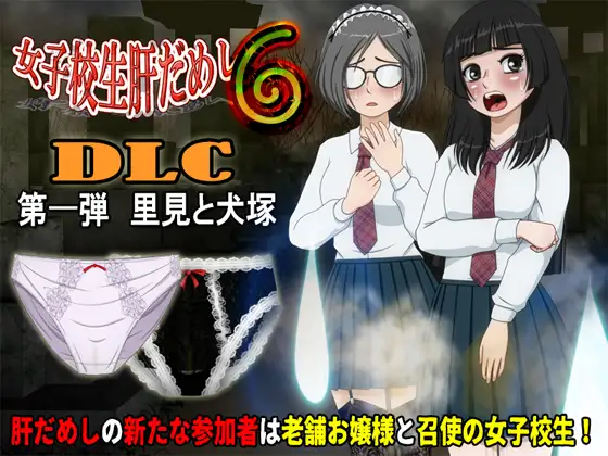 新DLC[恐怖ADV/动态] 女子校生肝だめし6 v1.2.2 + DLC1 里見と犬塚 AI汉化 [578M]