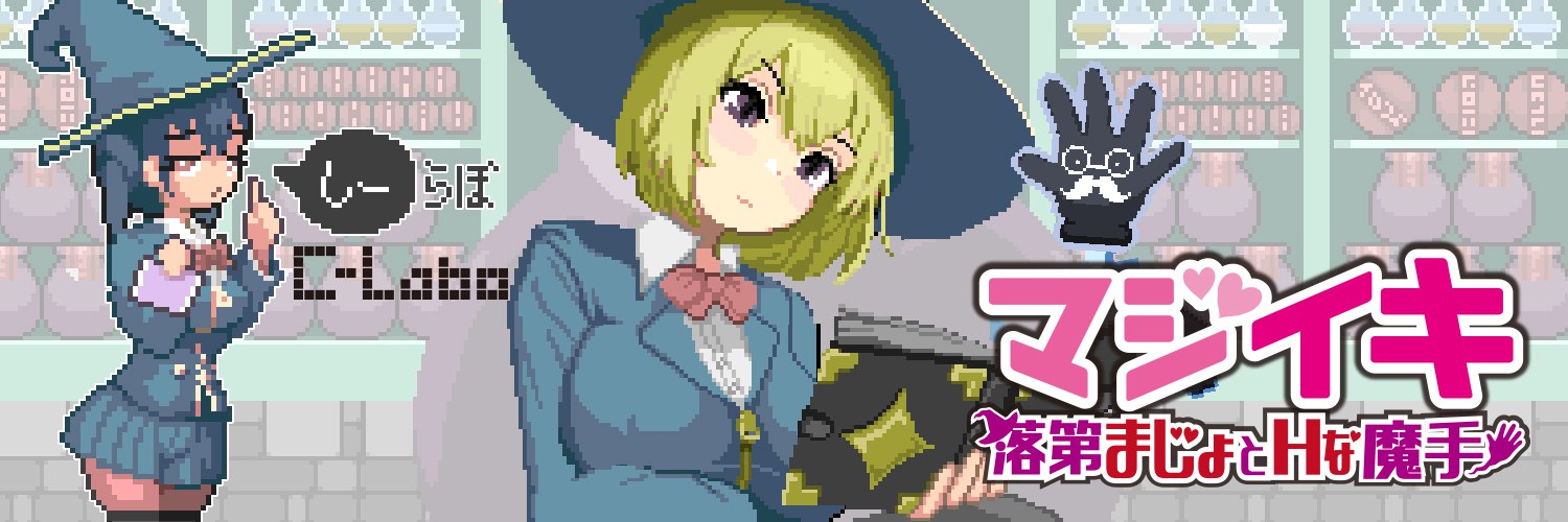 更新[探索ACT/像素动态] 魔法高潮～留级魔女与情欲魔手～ マジイキ～落第まじょとＨな魔手～ Demo v0.290 官中版 [1.70G]
