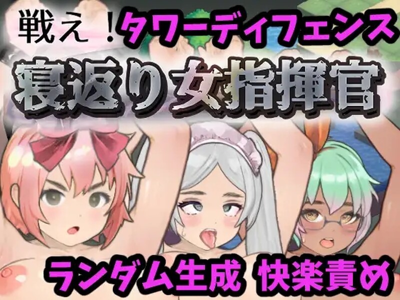 新汉化[日式SLG] 反叛的女指挥官 戦え!寝返り女指揮官 v1.21 精翻汉化版+存档 [2.10G]