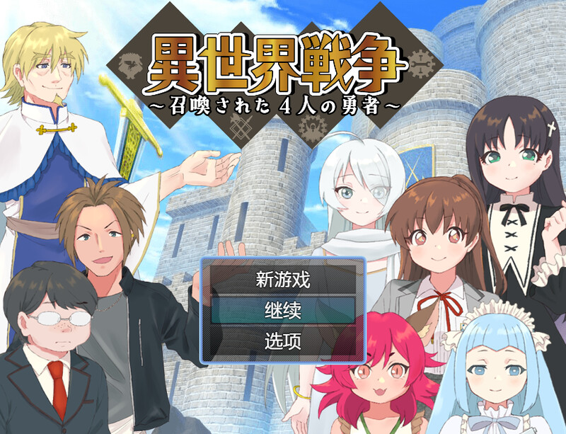 DL8月新作【回合RPG/幻想精神支配/2C】异世界勇者