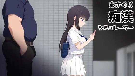 新作[互动SLG/凌辱/动态] 抚摸痴汉模拟器 まさぐり痴漢シミュレーター 官中版+自带全回想 [1.20G]