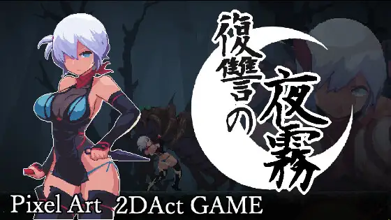 更新[动作ACT/异种X/像素动态] 复仇的夜雾 復讐の夜霧 v1.0.3 官中版 [490M]