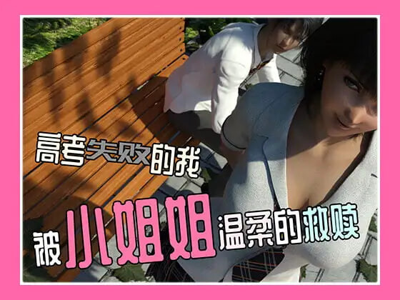 新作[日式SLG/3D/校园] 高考失败的我被小姐姐温柔的救赎  官中版 [PC+安卓250M]