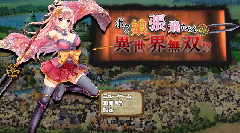 【日式SLG/动态]】萌娘张飞酱的异世界无双？ボクっ娘張飛ちゃんの異世界無双 AI汉化版 [1.5G]