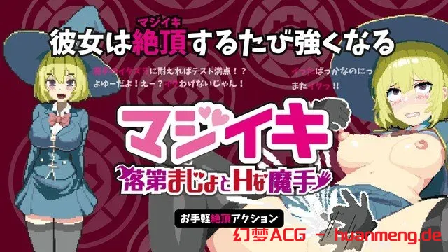 更新[探索ACT/像素动态] 魔法高潮～留级魔女与情欲魔手～ マジイキ～落第まじょとＨな魔手～ Demo v0.290 官中版 [1.70G]