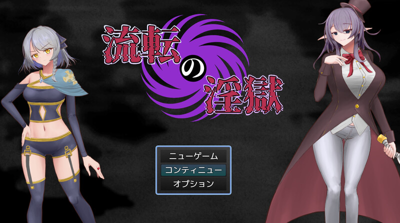 DL8月新作【回合RPG/暗示恶堕/2C】淫狱迷宫(流転の淫獄)V1.0 AI汉化+全CG【1.20G/新作】
