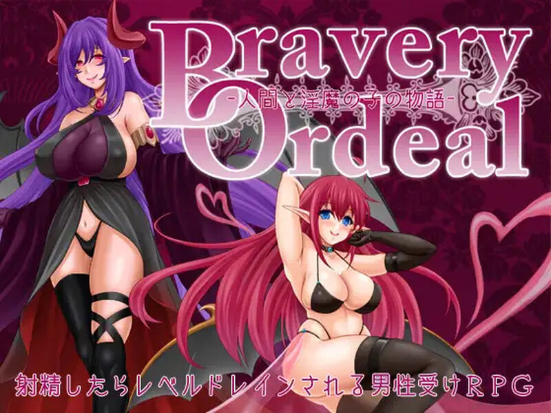 DL8月新作【回合RPG/战斗H/2C】勇气的试炼 -人类与淫魔之子的故事-(Bravery Ordeal -人間と淫魔の子の物語-)V1.0 AI汉化【1.10G/新作】