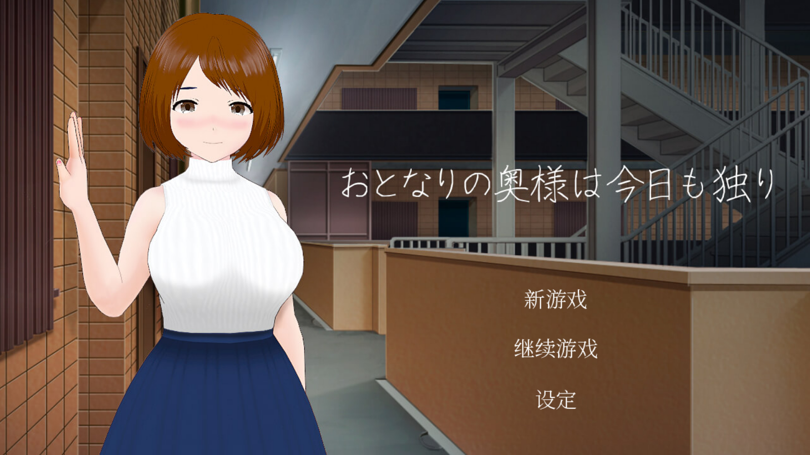 【PC/官中/日式/SLG游戏/246M】 隔壁太太今天也独自一人 Build.11572090 官中版+DLC+日式SLG游戏+246M