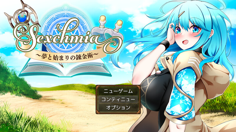 更新[日式RPG/战斗H/异种X] Sexchmia～梦与开端的炼金术～ Sexchmia～夢と始まりの錬金術～ Ver2.11 AI汉化版+全回想存档 [1.40G]