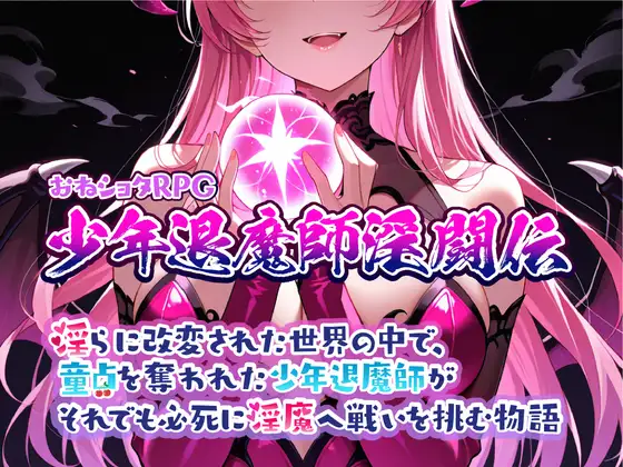 新作[日式RPG/姐姐×正太] おねショタRPG 少年退魔師淫闘伝 淫らに改変された世界の中で、童貞を奪われた少年退魔師がそれでも必死に淫魔へ戦いを挑む物語 v1.023 AI汉化 [1.02G]