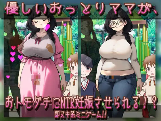 新作[日式SLG/巨乳爆乳] NTR被授孕母亲 温柔的母乳妈妈在公园被朋友们搞到怀孕了！？ NTR孕ませ母親おっとり母乳ママが公園でおトモダチに妊娠させられちゃう!? 生肉版 [200M]