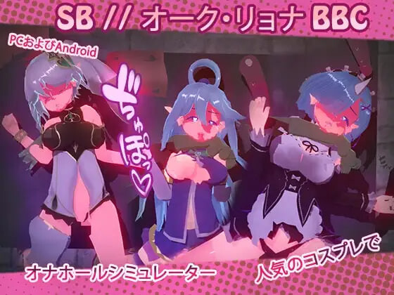 更新[日式RPG] SB // 奥克西族人Ryona BBC SB // オーク・リョナ BBC v2.0 官中版 [PC+安卓 680M]