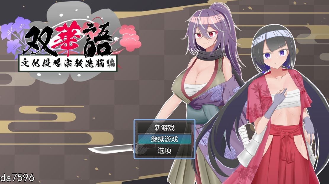 [日式RPG/堕落] 双语~文化侵略宗教系脑篇 双華語～文化侵略宗教X脳編 Ver1.4 机翻内嵌版+全回想存档 [1G]