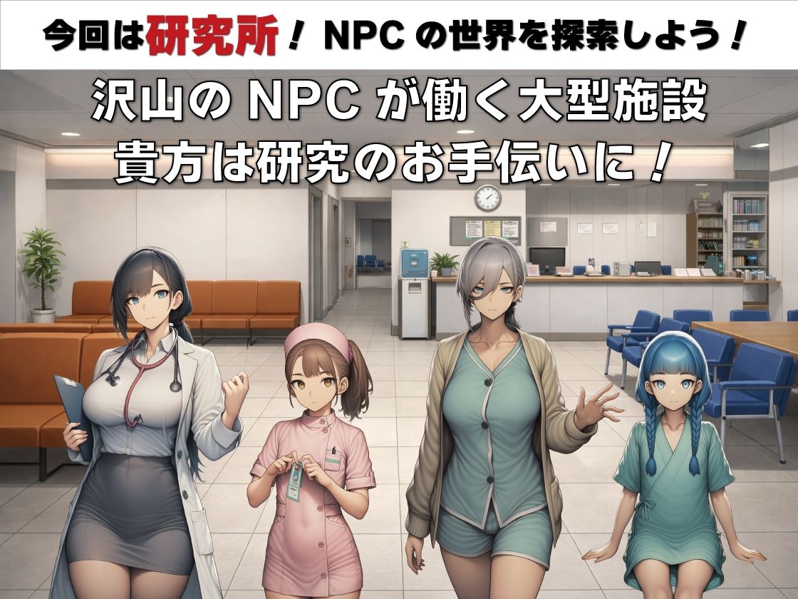 新作[探索RPG/路人X/睡眠X] NPC奸 无反应的她们 研究所篇 NPC姦 無反応な彼女たち 研究所編 v1.1  内嵌AI汉化版 [PC+安卓1.50G]