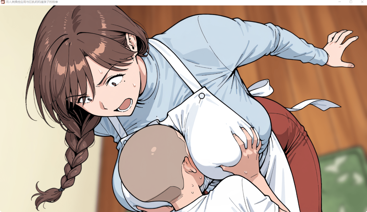 更新[调教SLG/NTR寝取] 用人类操作App与巨乳妈妈造孩子的故事 人間操作アプリで巨乳ママと子作りする話 v1.02 AI汉化版 [920M]